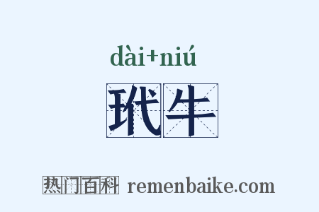 玳牛是什么意思的图片
